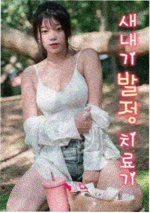 电视剧夜行医者海报